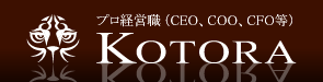 プロ経営職（CEO、COO、CFO）の転職 コトラ