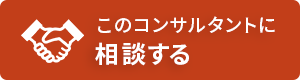 このコンサルタントに相談する