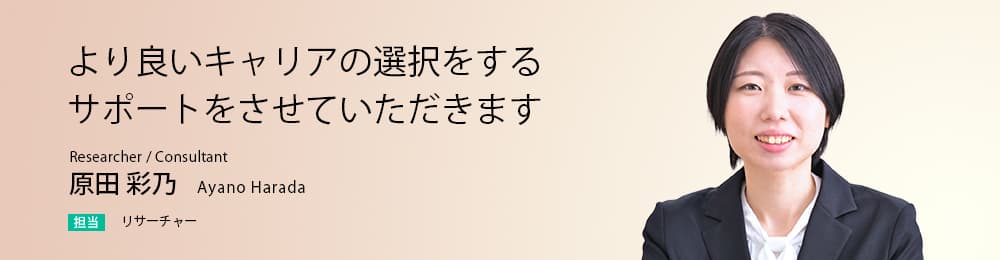 より良いキャリアの選択をするサポートをさせていただきます