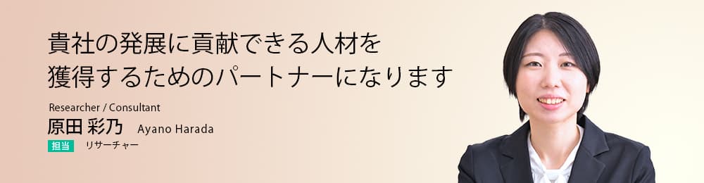 貴社の発展に貢献できる人材を獲得するためのパートナーになります