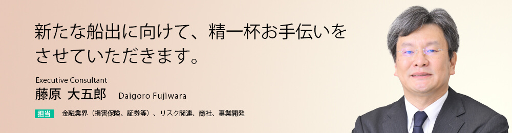 新たな船出に向けて、精一杯お手伝いをさせていただきます。