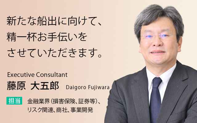 新たな船出に向けて、精一杯お手伝いをさせていただきます。