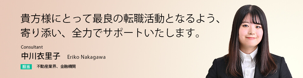 貴方様にとって最良の転職活動となるよう、寄り添い、全力でサポートいたします。