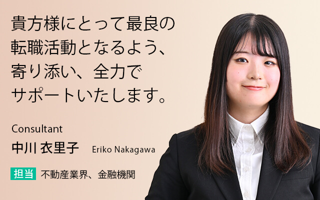 貴方様にとって最良の転職活動となるよう、寄り添い、全力でサポートいたします。