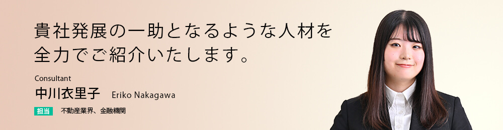 貴社発展の一助となるような人材を全力でご紹介いたします。