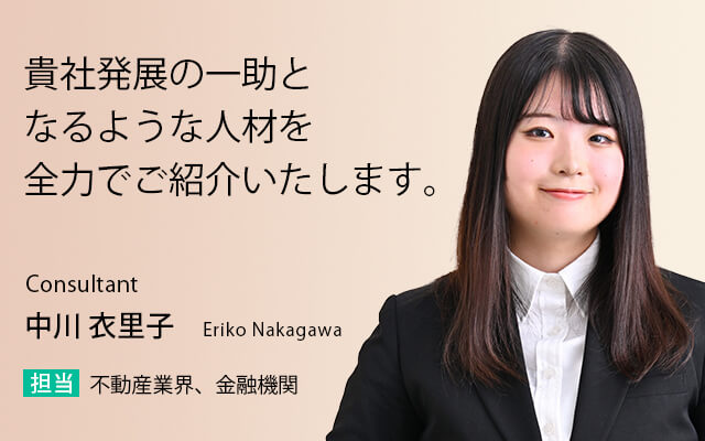 貴社発展の一助となるような人材を全力でご紹介いたします。