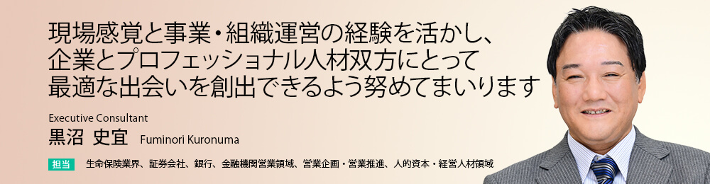 現場感覚と事業・組織運営の経験を活かし、企業とプロフェッショナル人材双方にとって最適な出会いを創出できるよう努めてまいります