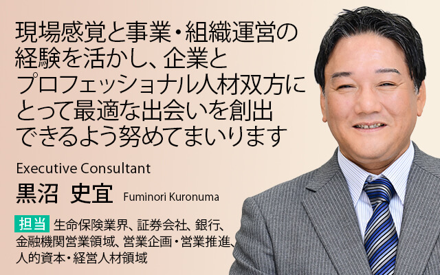 現場感覚と事業・組織運営の経験を活かし、企業とプロフェッショナル人材双方にとって最適な出会いを創出できるよう努めてまいります