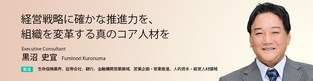 経営戦略に確かな推進力を、組織を変革する真のコア人材を。