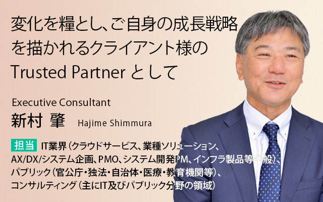 変化を糧とし、ご自身の成長戦略を描かれるクライアント様のTrusted Partner として