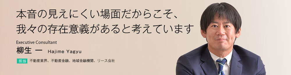 本音の見えにくい場面だからこそ、我々の存在意義があると考えています。