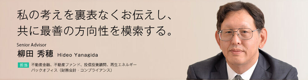 私の考えを裏表なくお伝えし、共に最善の方向性を模索する。