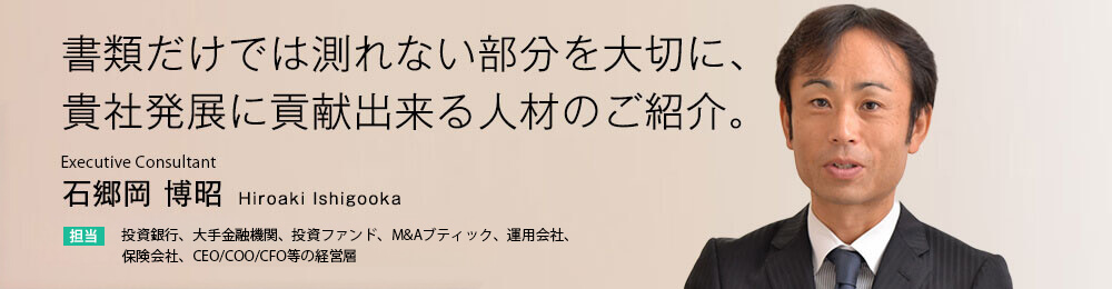 書類だけでは測れない部分を大切に、貴社発展に貢献出来る人財のご紹介。