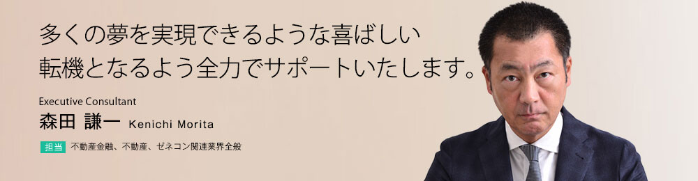 多くの夢を実現できるような喜ばしい転機となるよう全力でサポートいたします。