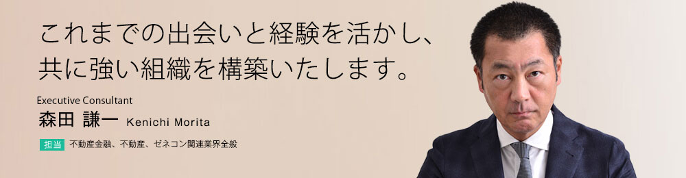 これまでの出会いと経験を活かし、共に強い組織を構築いたします。