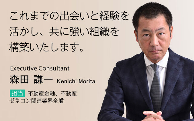 これまでの出会いと経験を活かし、共に強い組織を構築いたします。