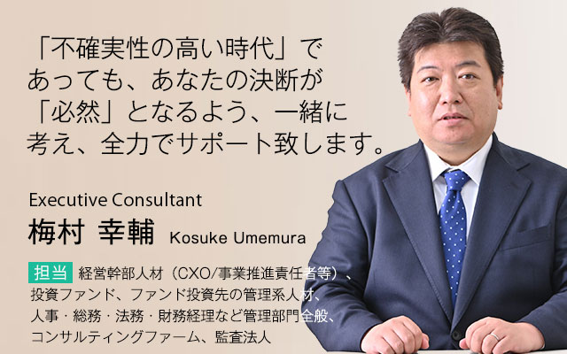 「不確実性の高い時代」であっても、あなたの決断が「必然」となるよう、一緒に考え、全力でサポート致します。