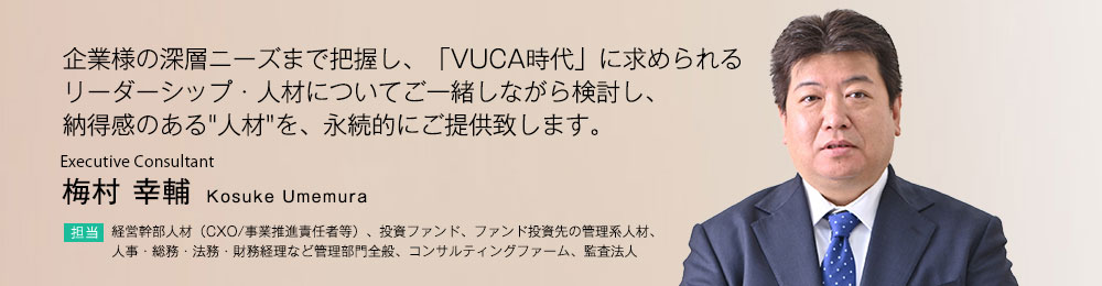 企業様の深層ニーズまで把握し、「VUCA時代」に求められるリーダーシップ・人材についてご一緒しながら検討し、納得感のある