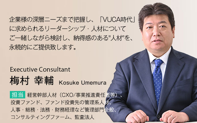 企業様の深層ニーズまで把握し、「VUCA時代」に求められるリーダーシップ・人材についてご一緒しながら検討し、納得感のある