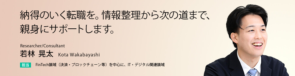 納得のいく転職を。情報整理から次の道まで、親身にサポートします。。
