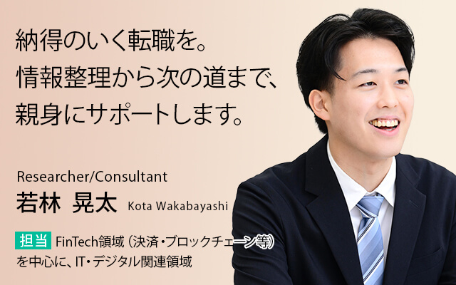 納得のいく転職を。情報整理から次の道まで、親身にサポートします。