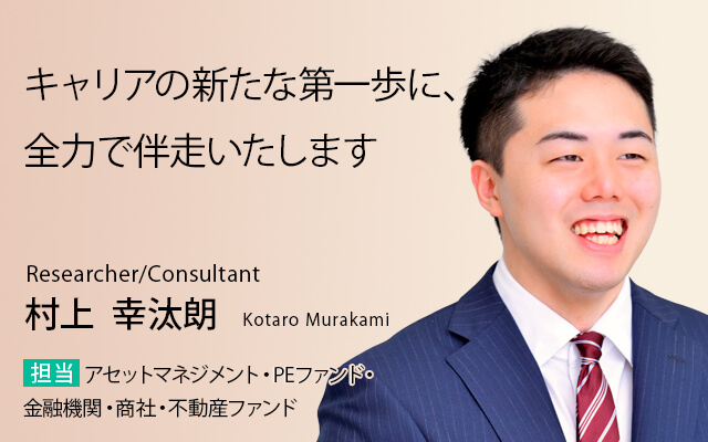 キャリアの新たな第一歩に、全力で伴走いたします