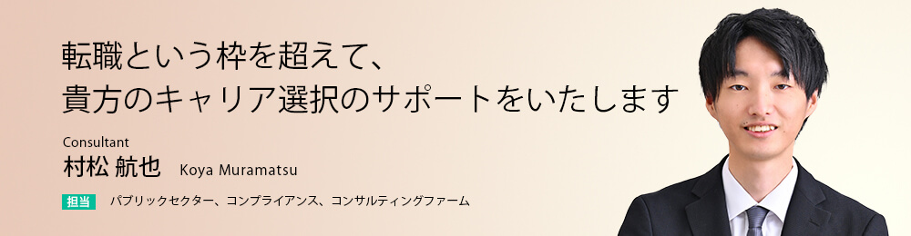 転職という枠を超えて、貴方のキャリア選択のサポートをいたします