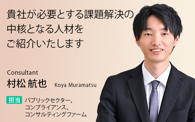 貴社が必要とする課題解決の中核となる人材をご紹介いたします