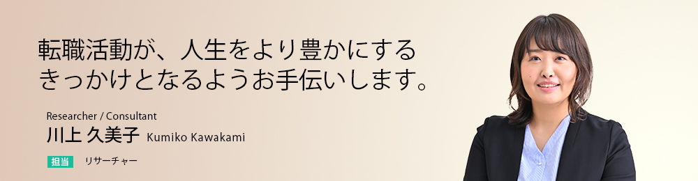 転職活動が、人生をより豊かにするきっかけとなるようお手伝いします