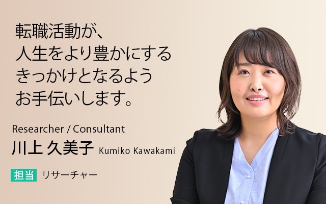 転職活動が、人生をより豊かにするきっかけとなるようお手伝いします