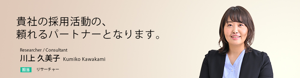 貴社の採用活動の、頼れるパートナーとなります