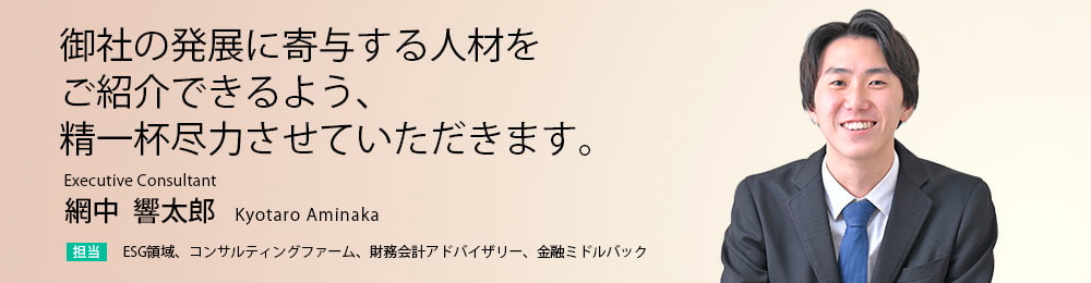 御社の発展に寄与する人材をご紹介できるよう、精一杯尽力させていただきます。