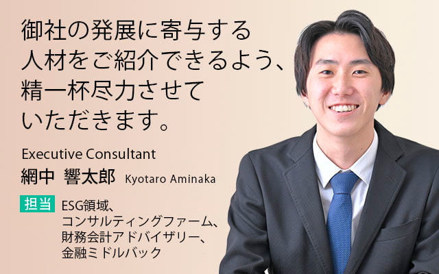 御社の発展に寄与する人材をご紹介できるよう、精一杯尽力させていただきます。