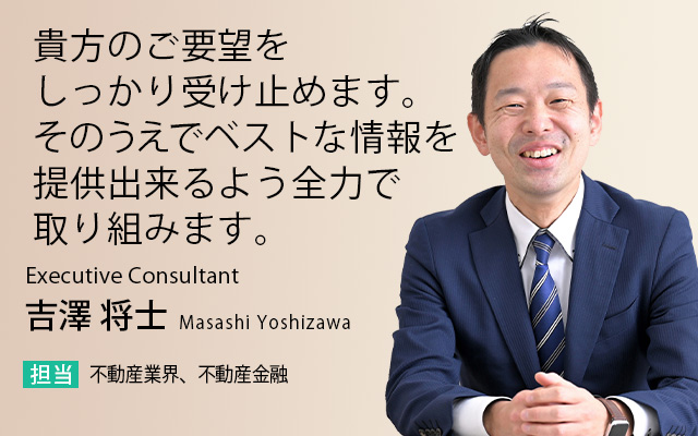 貴方のご要望をしっかり受け止めます。そのうえでベストな情報を提供出来るよう全力で取り組みます。