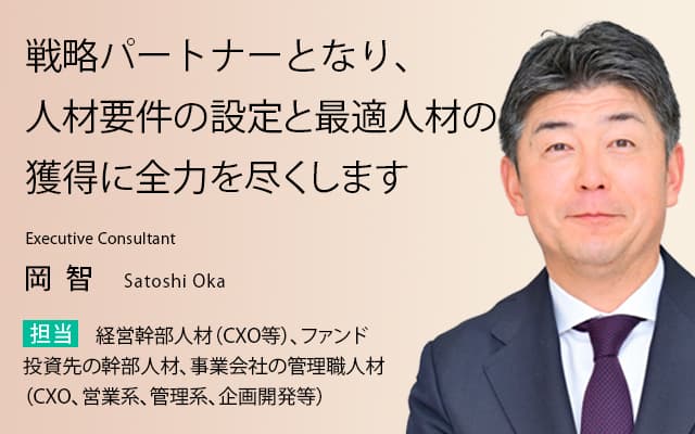 戦略パートナーとなり、人材要件の設定と最適人材の獲得に全力を尽くします