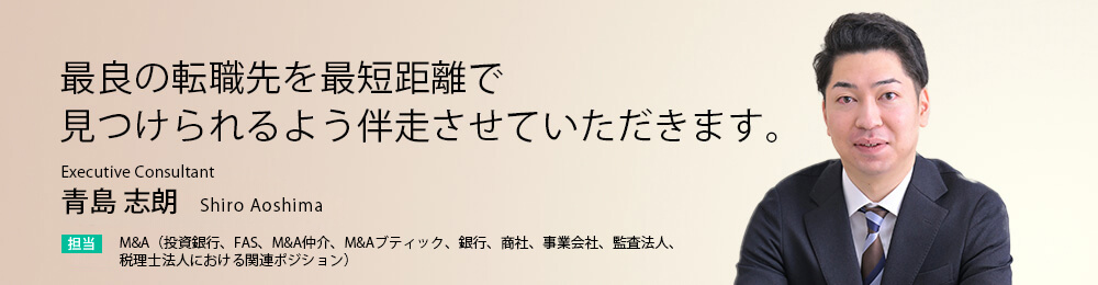 精度の高い情報提供に努め、転職活動の良きパートナーとなれるように尽力致します。