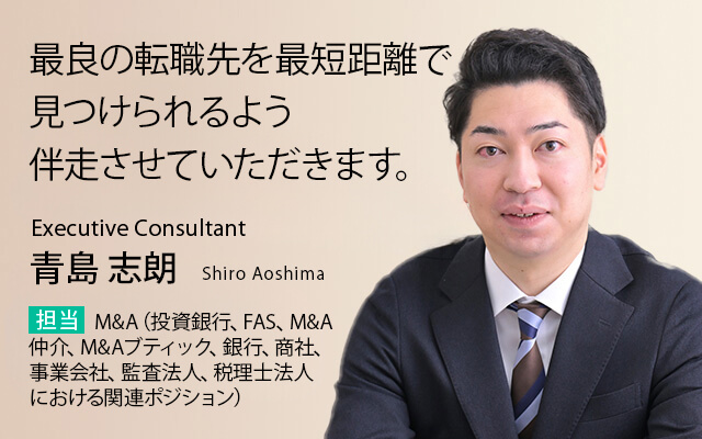 精度の高い情報提供に努め、転職活動の良きパートナーとなれるように尽力致します。