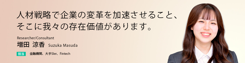 人材戦略で企業の変革を加速させること、そこに我々の存在価値があります。