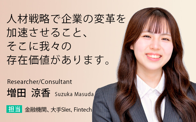 人材戦略で企業の変革を加速させること、そこに我々の存在価値があります。