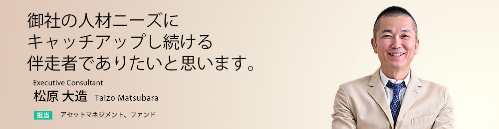貴社の事業内容と戦略を理解した上で、適切なプロフェッショナル人材を、スピード感を持って提案致します。