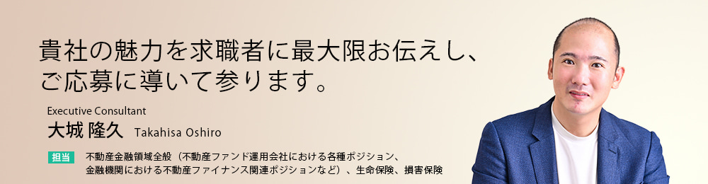 貴社の魅力を求職者様に最大限お伝えし、ご応募に導いて参ります。