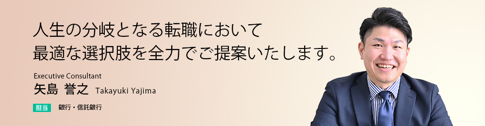 人生の分岐となる転職において最適な選択肢を全力でご提案いたします。