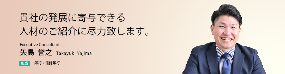 貴社の発展に寄与できる人材のご紹介に尽力致します。