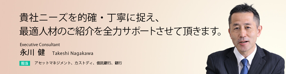 貴社ニーズを的確・丁寧に捉え、最適人材のご紹介を全力サポートさせて頂きます。