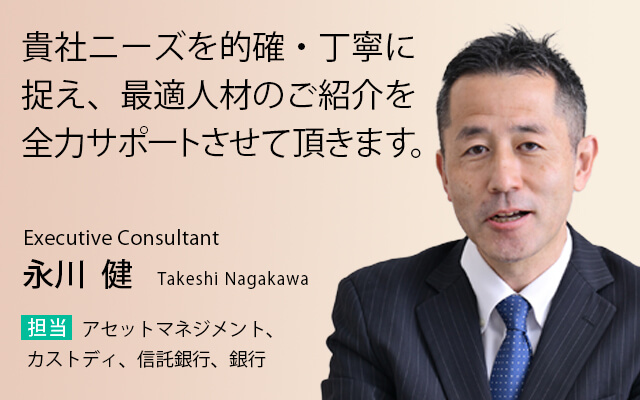 貴社ニーズを的確・丁寧に捉え、最適人材のご紹介を全力サポートさせて頂きます。