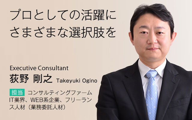 プロとしての活躍にさまざまな選択肢を