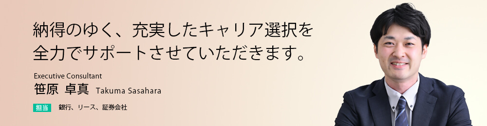 納得のゆく、充実したキャリア選択を全力でサポートさせていただきます。