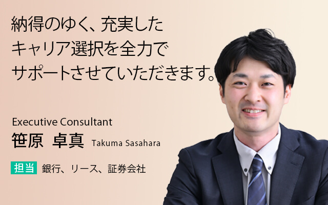 納得のゆく、充実したキャリア選択を全力でサポートさせていただきます。