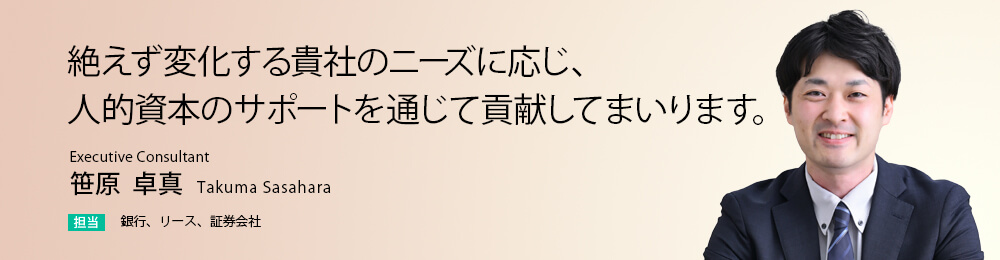 絶えず変化する貴社のニーズに応じ、人的資本のサポートを通じて貢献してまいります。