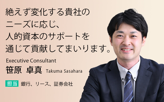 絶えず変化する貴社のニーズに応じ、人的資本のサポートを通じて貢献してまいります。